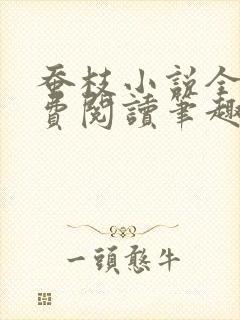 蚕枝小说全文免费阅读笔趣阁