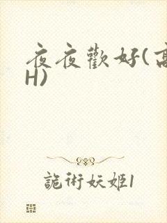 夜夜欢好(高 H)