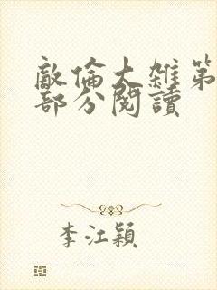 敌伦大杂第10部分阅读