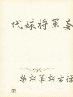 代嫁将军妾