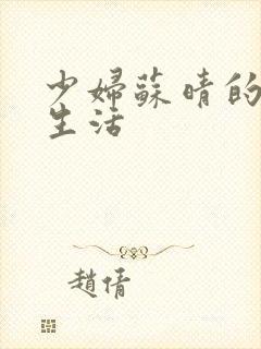 少妇苏晴的性荡生活