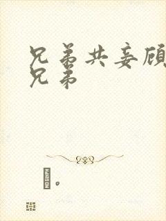 兄弟共妾顾家三兄弟