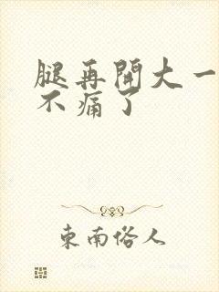 腿再开大一点就不痛了