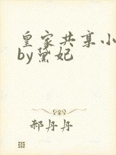 皇家共享小公主by黛妃