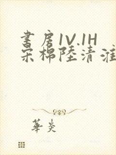 书房1V.1H宋棉陆清淮