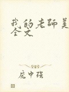 我的老师美如妖全文