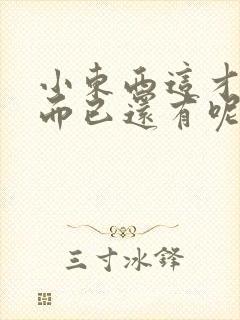 小东西这才一根而已还有呢