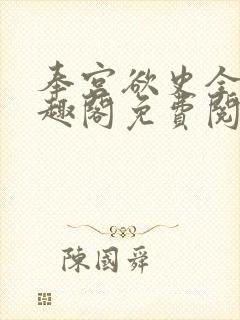 奉宫欲史全文笔趣阁免费阅读