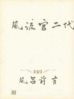 风流官二代