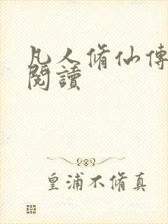 凡人修仙传免费阅读