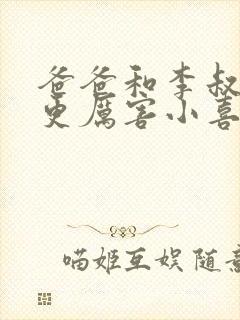 爸爸和李叔叔谁更厉害小喜