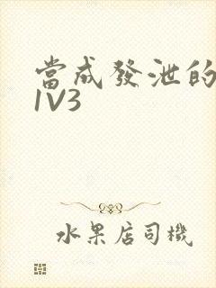 当成发泄的玩具1V3