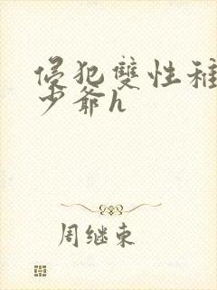 侵犯双性稚嫩小少爷h