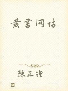 黄书网站
