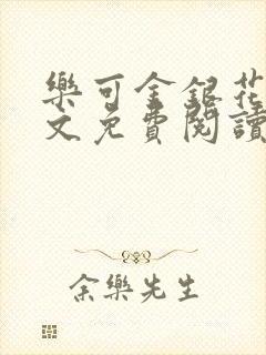 乐可金银花露全文免费阅读在线冯家父