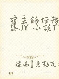 宿主的任务是收集JY 小说TXT