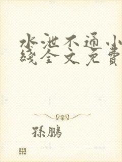 水泄不通小说在线全文免费阅读笔趣