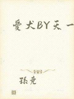 爱犬BY天一