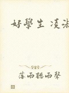 好学生 凌淑芬