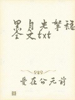 黑月光拿稳小说全文txt