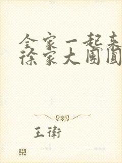 全家一起来黄霞徐家大团圆