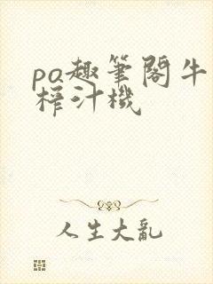 po趣笔阁牛奶榨汁机