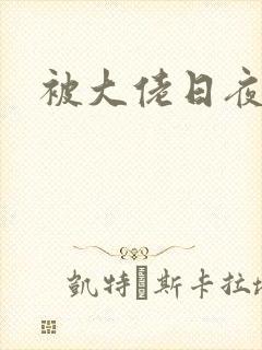 被大佬日夜