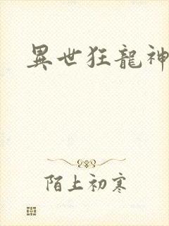 异世狂龙神