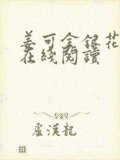 姜可金银花原文在线阅读