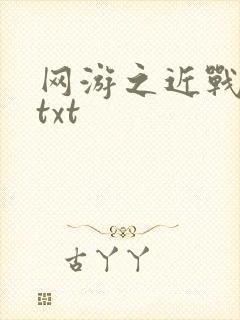 网游之近战法师txt