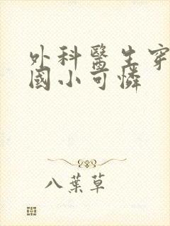 外科医生穿成民国小可怜