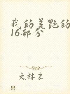 我的美艳的岳第16部分
