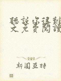 听说你很难追全文免费阅读