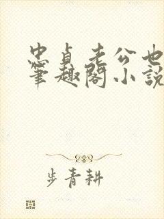 忠贞老公也出轨笔趣阁小说