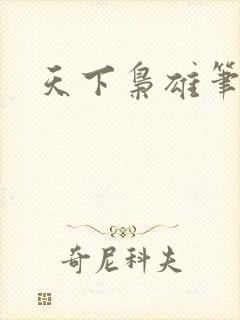 天下枭雄笔趣阁