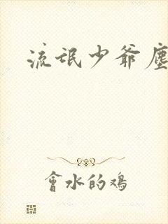 流氓少爷尘世游