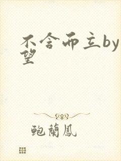 不含而立by既望