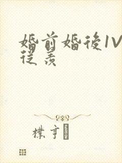 婚前婚后1V1从羡