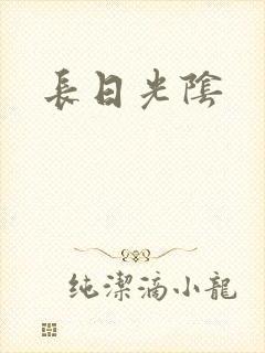 长日光阴