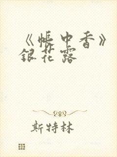 《帐中香》 金银花露