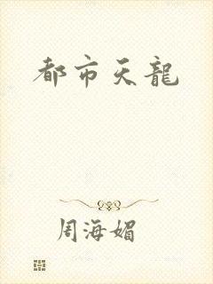 都市天龙