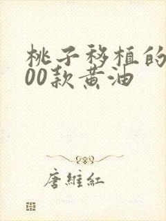 桃子移植的1000款黄油