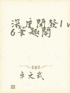 深度开发1 v6笔趣阁