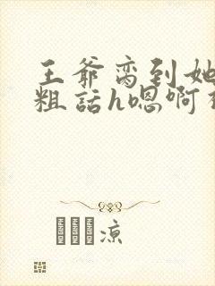 王爷脔到她哭h粗话h嗯啊视频