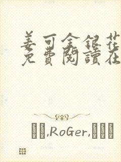 姜可金银花全文免费阅读在线