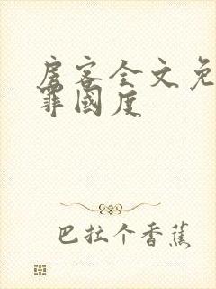 房客全文免费无罪国度