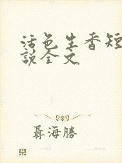 活色生香短篇小说全文