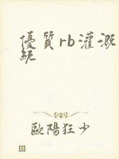 优质rb灌溉系统