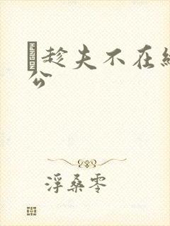 巜趁夫不在给给公