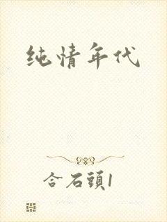 纯情年代